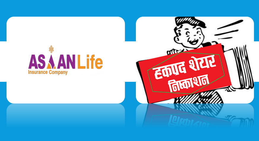 एसियन लाइफ इन्स्योरेन्सले पायो ४२ प्रतिशत हकप्रद निष्काशन गर्ने अनुमति, चुक्ता पूँजी ४ अर्ब ८१ करोड पुग्ने